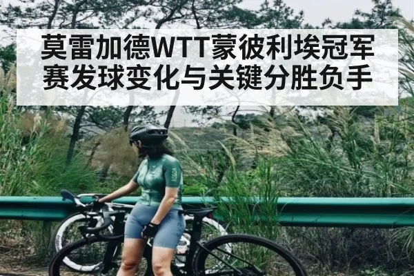 莫雷加德WTT蒙彼利埃冠军赛发球变化与关键分胜负手